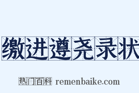 缴进遵尧录状是什么意思的图片
